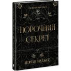 Книга Порочний секрет - Морґан Бріджес Readberry (9786178771270)