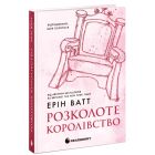 Книга Родина Роялів. Розколоте королівство. Книга 5 - Ерін Ватт Readberry (9786170990051)