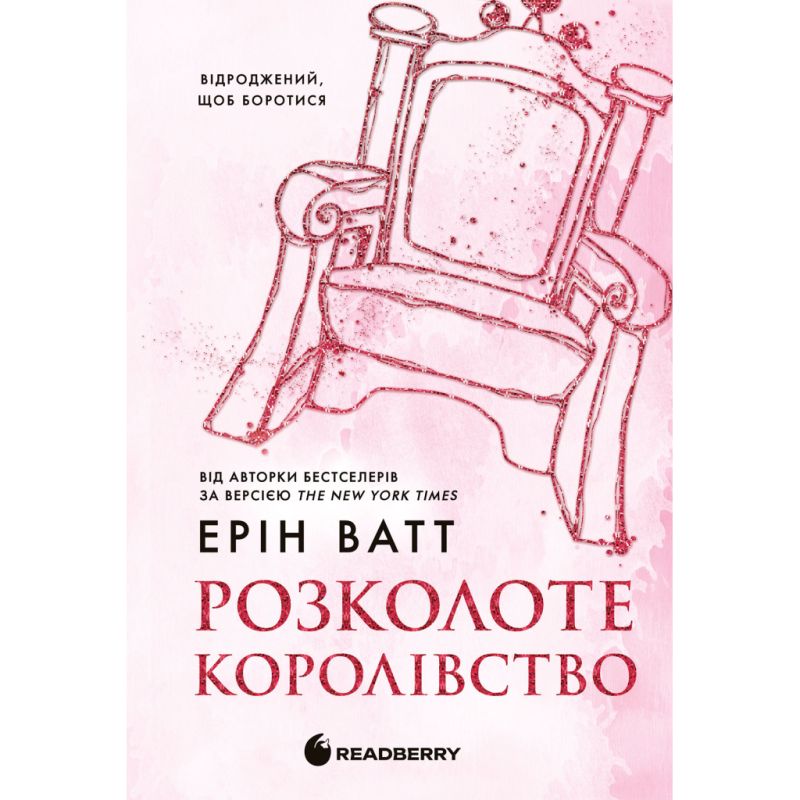 Книга Родина Роялів. Розколоте королівство. Книга 5 - Ерін Ватт Readberry (9786170990051)