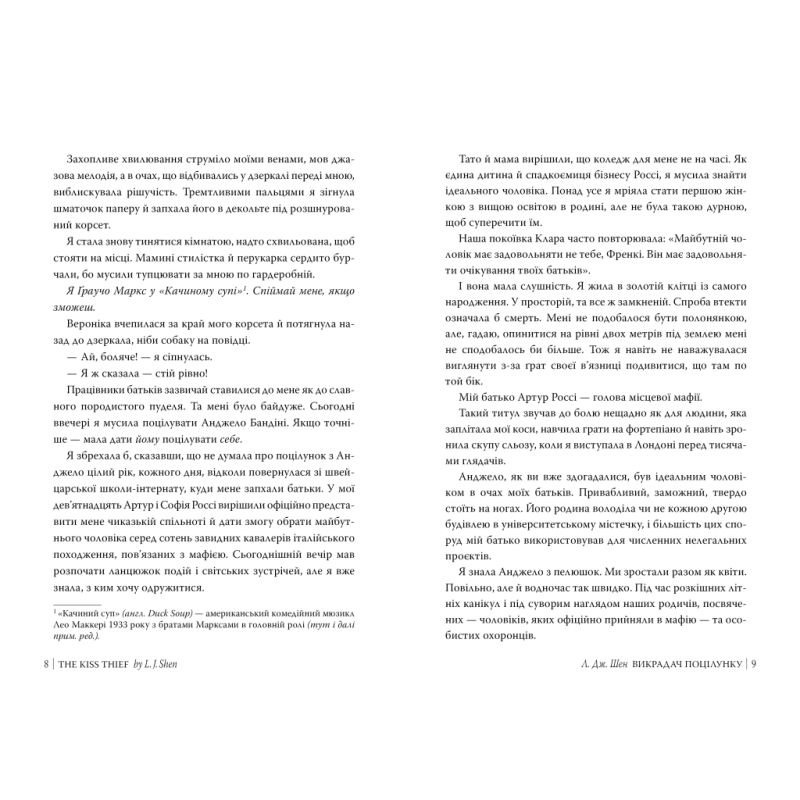 Книга Викрадач поцілунку - Л. Дж. Шен Видавництво РМ (9786178603175)