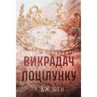 Книга Викрадач поцілунку - Л. Дж. Шен Видавництво РМ (9786178603175)