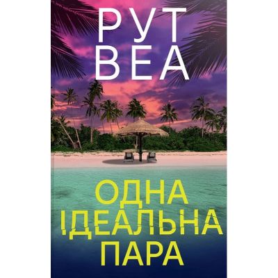 Книга Одна ідеальна пара - Рут Веа Видавництво РМ (9786178512712)