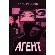 Книга Агент - Елль Кеннеді Видавництво РМ (9786178639921)