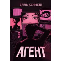 Книга Агент - Елль Кеннеді Видавництво РМ (9786178639921)