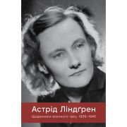 Книга Щоденники воєнного часу. 1939-1945 - Астрід Ліндґрен Видавництво РМ (9786178512972)