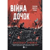 Книга Війна Дочок (Чорноязикий #0) - Крістофер Б'юлман Vivat (9786171714120)