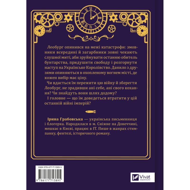 Книга Остання війна імперій (Леобург #2) - Ірина Грабовська Vivat (9786171713895)