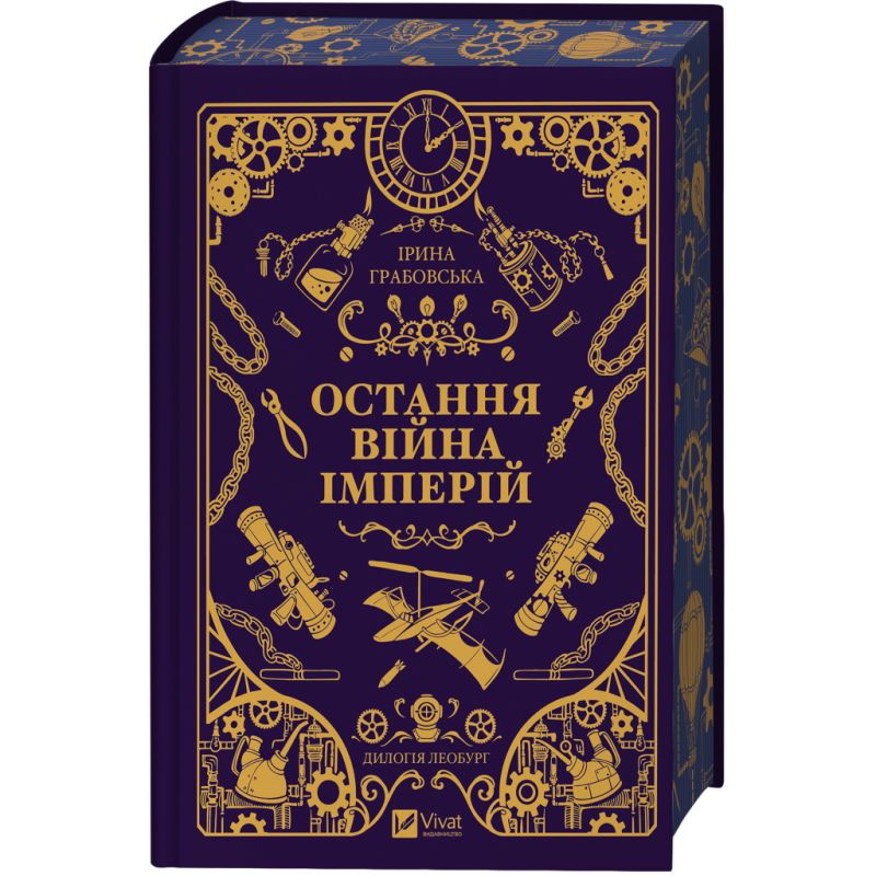 Книга Остання війна імперій (Леобург #2) - Ірина Грабовська Vivat (9786171713895)