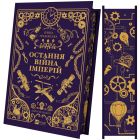 Книга Остання війна імперій (Леобург #2) - Ірина Грабовська Vivat (9786171713895)