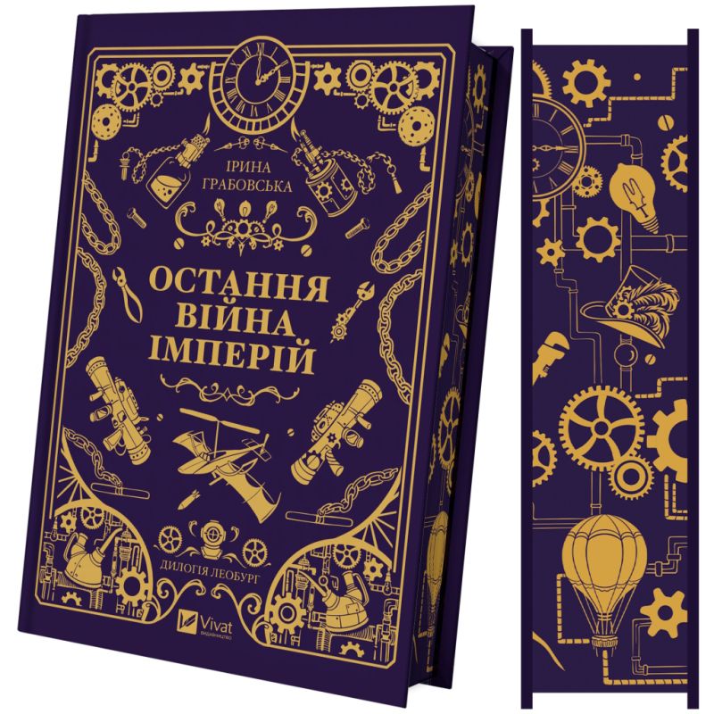 Книга Остання війна імперій (Леобург #2) - Ірина Грабовська Vivat (9786171713895)