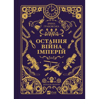 Книга Остання війна імперій (Леобург #2) - Ірина Грабовська Vivat (9786171713895)
