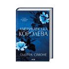 Книга Американська королева. Книга 1 - Сьєрра Сімоне КСД (9786171518001)