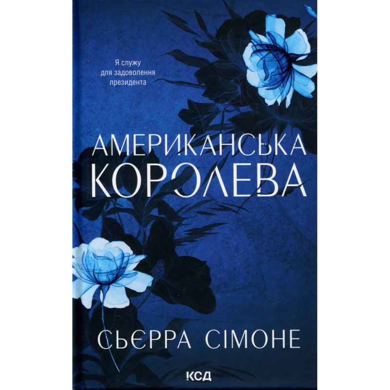 Книга Американська королева. Книга 1 - Сьєрра Сімоне КСД (9786171518001)