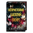 Книга Непристойно багатий фейрі. Книга 1 - Дженіва Лі КСД (9786171519008)