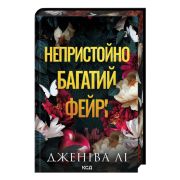 Книга Непристойно багатий фейрі. Книга 1 - Дженіва Лі КСД (9786171519008)