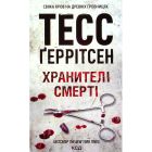 Книга Хранителі смерті. Книга 7 - Тесс Ґеррітсен КСД (9786171520004)
