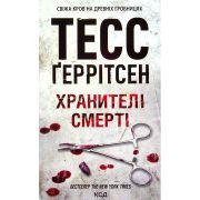 Книга Хранителі смерті. Книга 7 - Тесс Ґеррітсен КСД (9786171520004)