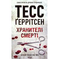 Книга Хранителі смерті. Книга 7 - Тесс Ґеррітсен КСД (9786171520004)