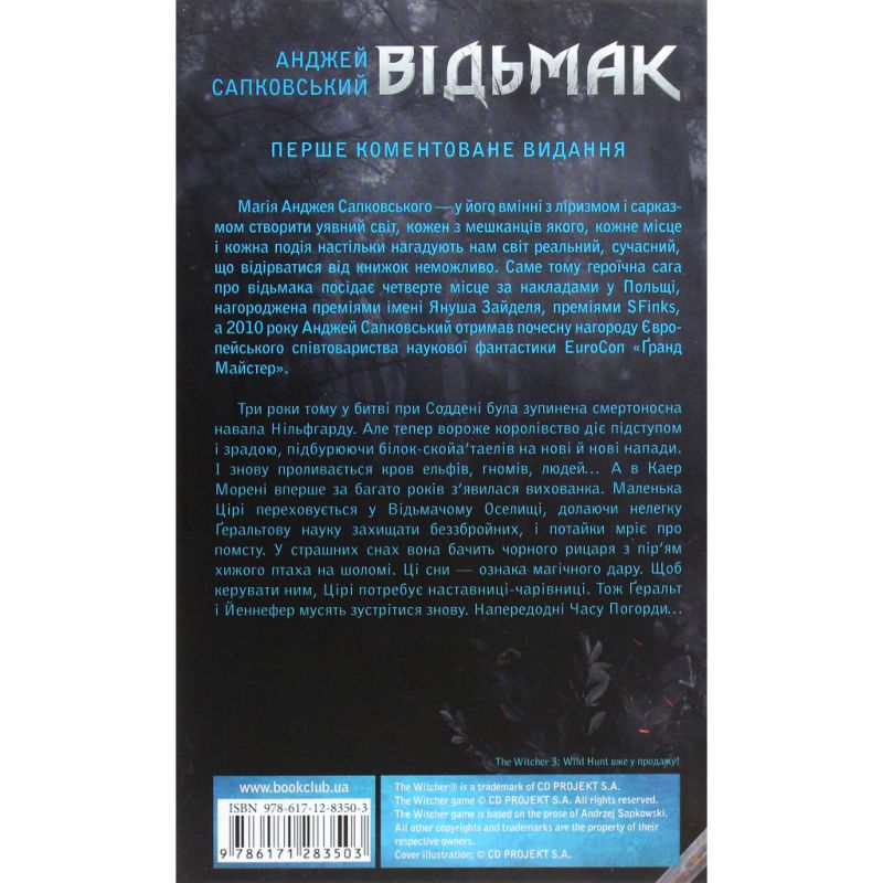Книга Відьмак. Кров ельфів. Книга 3 - Анджей Сапковський КСД (9786171519152)