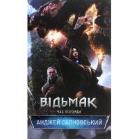Книга Відьмак. Час погорди. Книга 4 - Анджей Сапковський КСД (9786171519145)