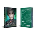 Книга Згасання Аврори. Трилогія "Аврора". Книга 3 - Емі Кауфман, Джей Крістофф Видавництво РМ (9786178426187)