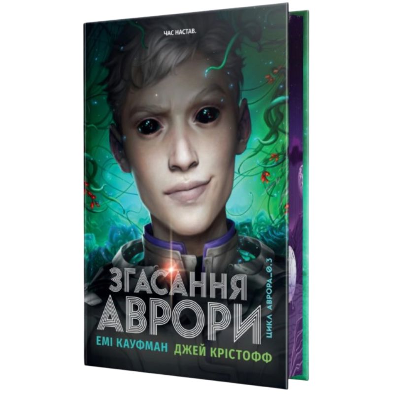 Книга Згасання Аврори. Трилогія "Аврора". Книга 3 - Емі Кауфман, Джей Крістофф Видавництво РМ (9786178426187)