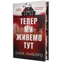 Книга Тепер ми живемо тут - Сара Пінборо Видавництво РМ (9786178691394)