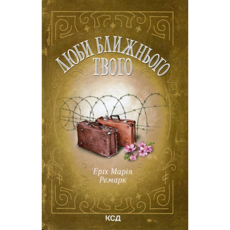 Книга Люби ближнього твого - Еріх Марія Ремарк КСД (9786171520240)