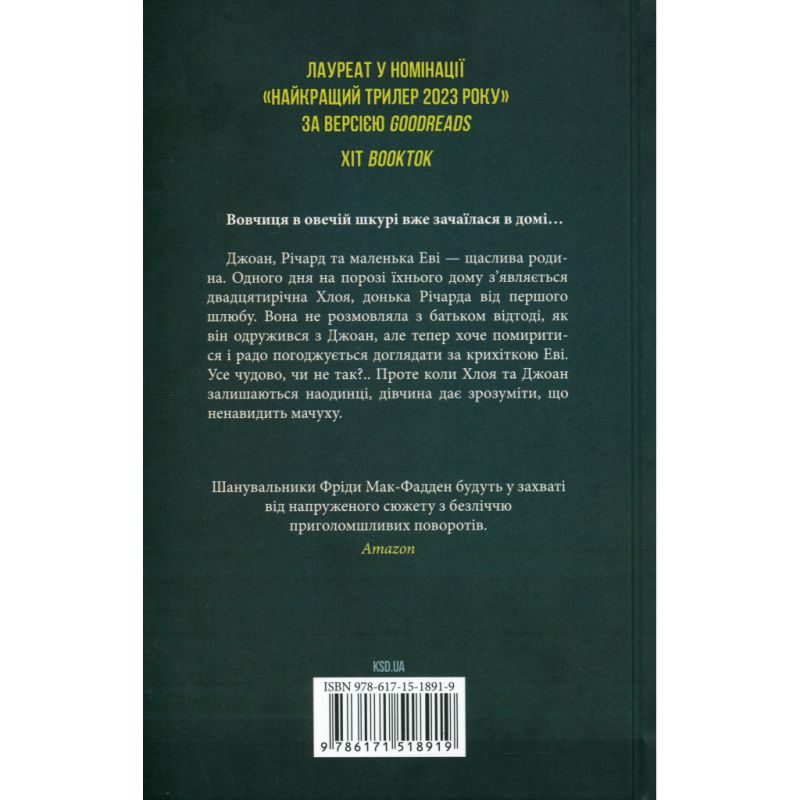 Книга Не дозволяй їй залишатися - Нікола Сандерс КСД (9786171518919)