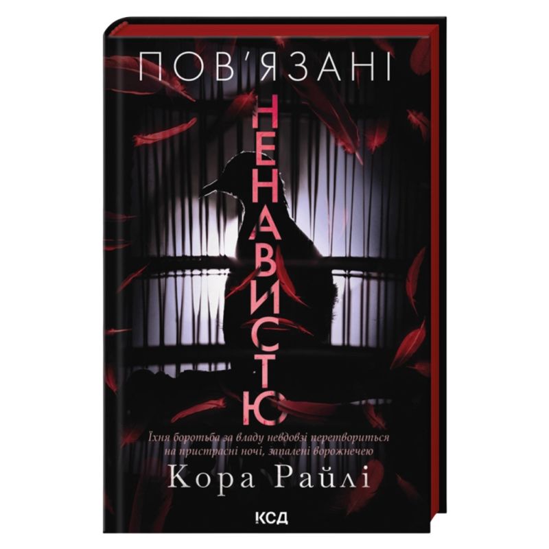 Книга Пов'язані ненавистю. Книга 3 - Кора Райлі КСД (9786171519855)