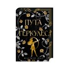 Книга Пута Геркулес. Книга 2 - Жасмін Мас КСД (9786171518858)