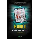 Книга Блок D - Фріда Мак-Фадден Vivat (9786171714793)