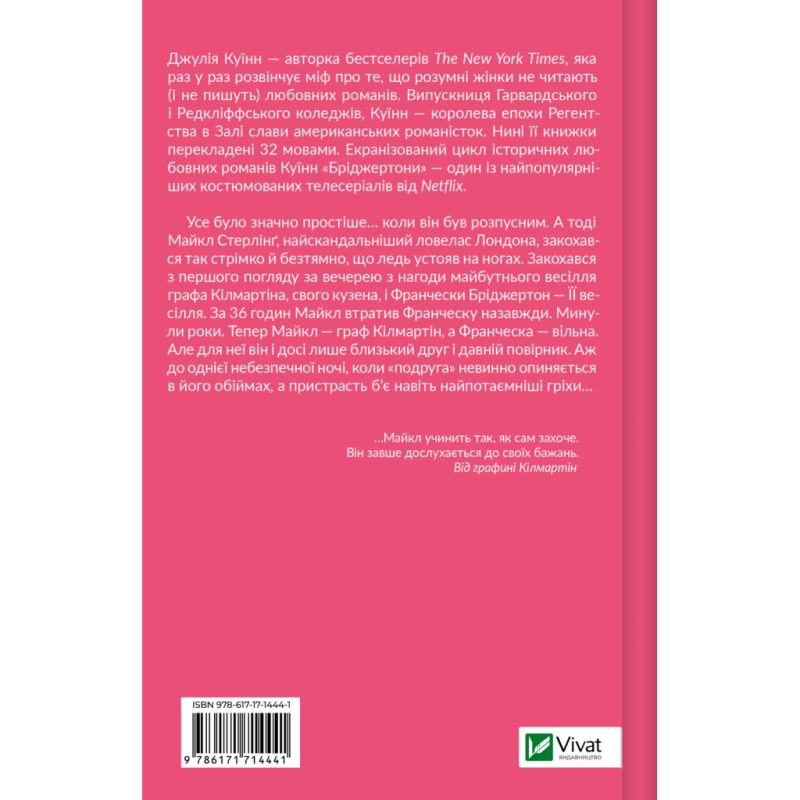 Книга Коли він був розпусним (Бріджертони #6) - Джулія Куїнн Vivat (9786171714441)