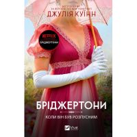 Книга Коли він був розпусним (Бріджертони #6) - Джулія Куїнн Vivat (9786171714441)