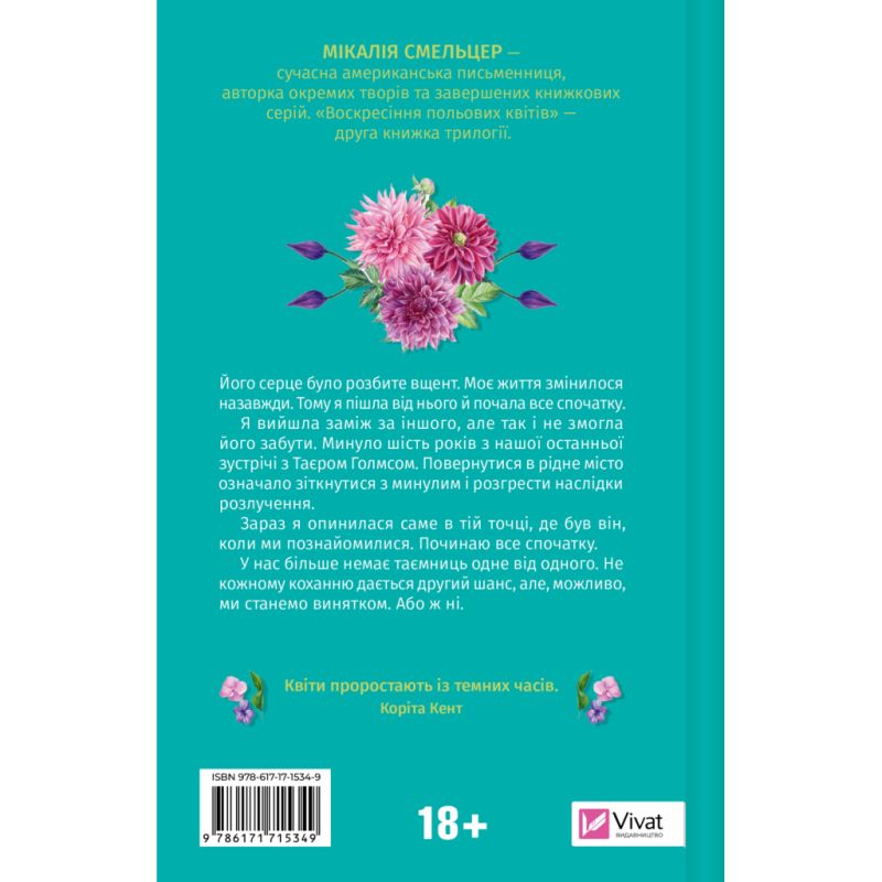 Книга Воскресіння польових квітів (Дует польових квітів #2) - Мікалія Смельцер Vivat (9786171715349)