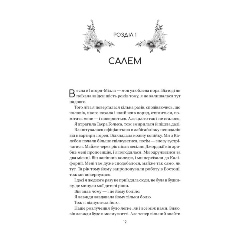 Книга Воскресіння польових квітів (Дует польових квітів #2) - Мікалія Смельцер Vivat (9786171715349)