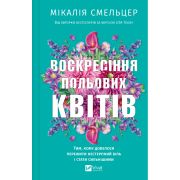 Книга Воскресіння польових квітів (Дует польових квітів #2) - Мікалія Смельцер Vivat (9786171715349)