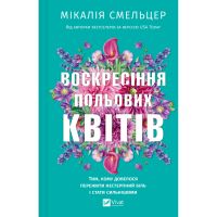 Книга Воскресіння польових квітів (Дует польових квітів #2) - Мікалія Смельцер Vivat (9786171715349)