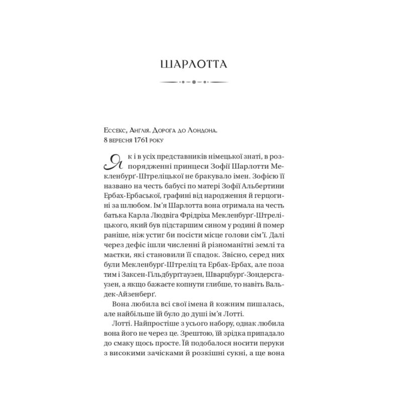 Книга Бріджертони. Королева Шарлотта - Джулія Куїнн, Шонда Раймз Vivat (9786171713604)