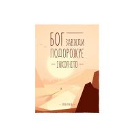 Книга Бог завжди подорожує інкогніто - Лоран Гунель КСД (9786171520837)