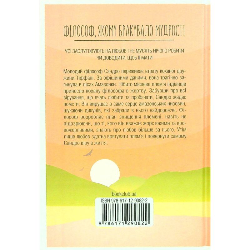 Книга Філософ, якому бракувало мудрості - Лоран Гунель КСД (9786171520820)