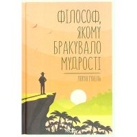 Книга Філософ, якому бракувало мудрості - Лоран Гунель КСД (9786171520820)
