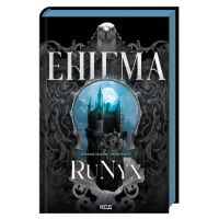 Книга Енігма - RuNyx КСД (9786171520776)