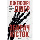 Книга Збирач кісток. Книга 1 - Джеффрі Дівер КСД (9786171520134)