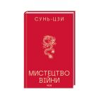 Книга Мистецтво війни - Сунь-Цзи КСД (9786171520080)