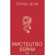 Книга Мистецтво війни - Сунь-Цзи КСД (9786171520080)