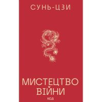 Книга Мистецтво війни - Сунь-Цзи КСД (9786171520080)