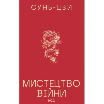 Книга Мистецтво війни - Сунь-Цзи КСД (9786171520080)