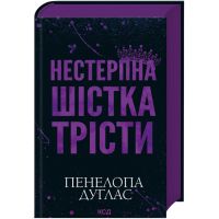Книга Нестерпна шістка Трісти - Пенелопа Дуглас КСД (9786171519879)