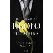Книга Під владою цього чоловіка. Книга 2 - Джоді Еллен Малпас КСД (9786171519930)